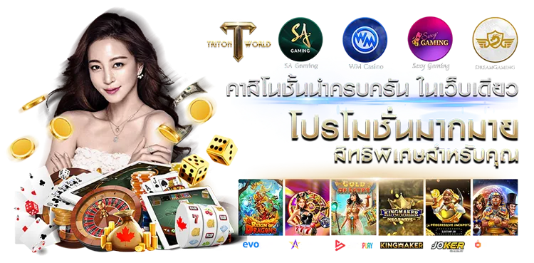 tritonworld เว็บตรง