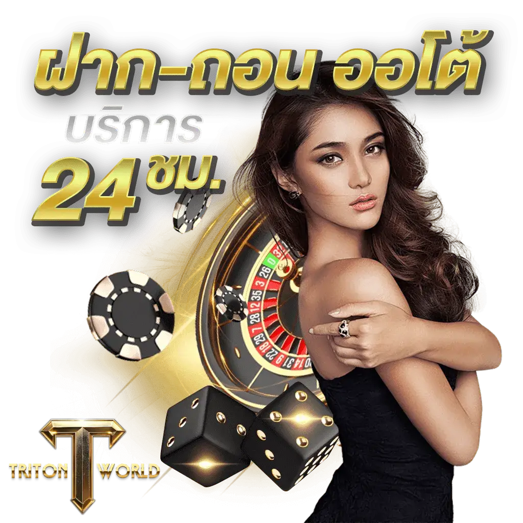 สล็อตออนไลน์ triton